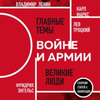 Владимир Ленин. О войне и армии