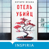 Котаро Исака. Отель убийц