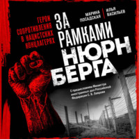 Илья Васильев. За рамками Нюрнберга: герои сопротивления в нацистских концлагерях