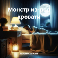 Валерия Савельева. Монстр из-под кровати