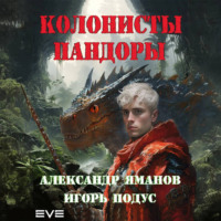 . Колонисты Пандоры