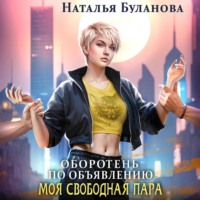. Оборотень по объявлению. Моя свободная пара