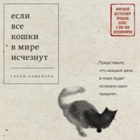 Гэнки Кавамура. Если все кошки в мире исчезнут