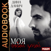 . Моя любой ценой
