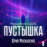 Юрий Москаленко. Пустышка 8