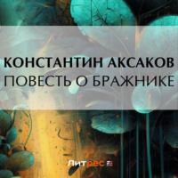 . Повесть о бражнике