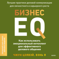 Цзявэй Чжун. Бизнес EQ. Как использовать эмоциональный интеллект для эффективного делового общения