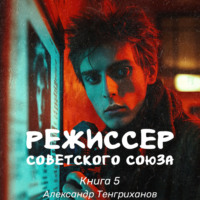 . Режиссер Советского Союза – 5