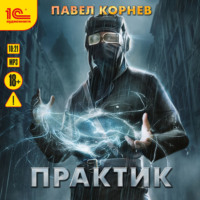 . Практик