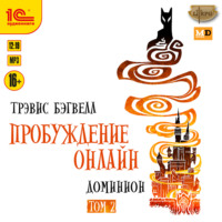 Трэвис Бэгвелл. Доминион. Том 2