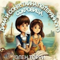 Элен Торри. Дима и Соня: Тайна потерянного сокровища