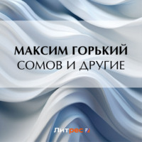 . Сомов и другие