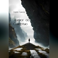 Сергей Суворов. Диалог со Смертью