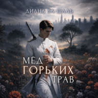 Диана Ва-Шаль. Мёд горьких трав