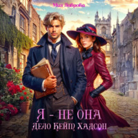 . Я – не Она. Дело Кейт Хадсон