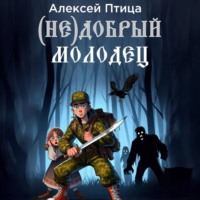 . (Не)добрый молодец