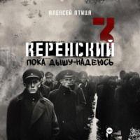 . Керенский. Пока дышу – надеюсь