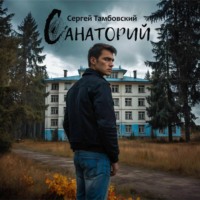Сергей Тамбовский. Санаторий