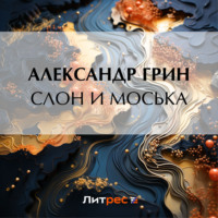 . Слон и Моська