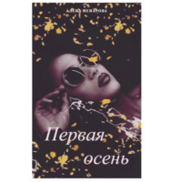 Алена Ненарова. Первая осень