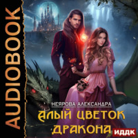 Александра Неярова. Алый цветок дракона