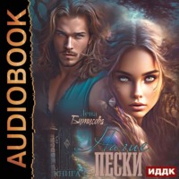 . Нагие пески. Книга 1