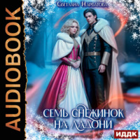 Светлана Нарватова. Семь снежинок на ладони