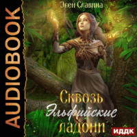 Элен Славина. Сквозь Эльфийские ладони