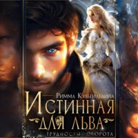 . Истинная для льва. Трудности оборота