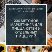 Владимир Давыдов. 200 методов маркетинга для пицца-сетей и отдельных пиццерий
