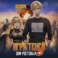 Вадим Фарг. Дом Ростовых. Игры Теней. Том 2