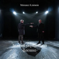 Михаил Климов. Дело об украденной флешке