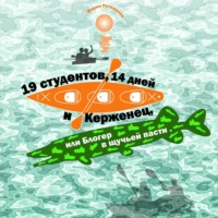 Мария Рутницкая. 19 студентов, 14 дней и Керженец, или Блогер в щучьей пасти