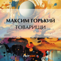 . Товарищи