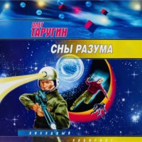 . Сны разума