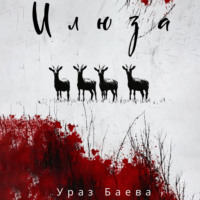 . Илюза