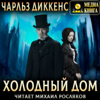 Чарльз Диккенс. Холодный дом