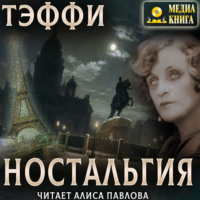 Надежда Тэффи. Ностальгия