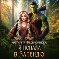 . Я попала в Запендю!