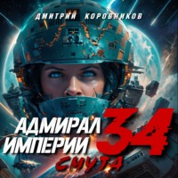 Дмитрий Коровников. Адмирал Империи – 34