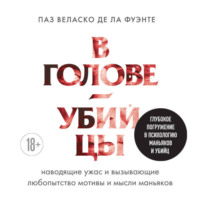 . В голове убийцы. Наводящие ужас и вызывающие любопытство мотивы и мысли маньяков