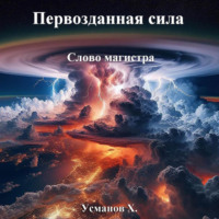 Хайдарали Усманов. Первозданная сила. Слово магистра