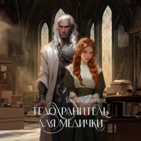 . Телохранитель для медички