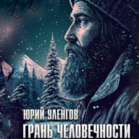 . Грань человечности