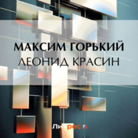 . Леонид Красин