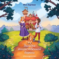 Мел Хартман. Загадка таинственной дороги