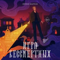 Эйрин Фаррон. Игра Бессмертных