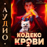 М. Борзых. Кодекс Крови. Книга II
