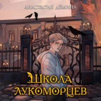 Анастасия Дёмина. Школа лукоморцев