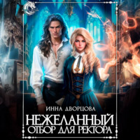 Инна Дворцова. Нежеланный отбор для ректора